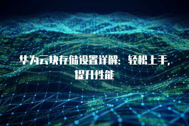 零时提升带宽 打造灵活高效的数据处理与存储支持服务